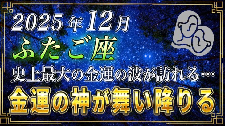 【ふたご座♊️】3秒以内に見てください。12月、双子座のあなたに、金運の神様が舞い降ります。【12星座占い】