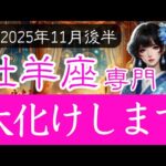 【おひつじ座限定♈️11月後半】あなた自身がまさに”大化け”する展開へ🌒牡羊座の運勢占い 2025年