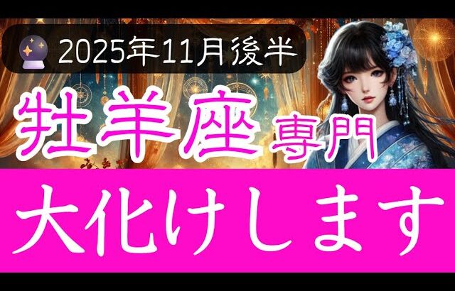 【おひつじ座限定♈️11月後半】あなた自身がまさに”大化け”する展開へ🌒牡羊座の運勢占い 2025年