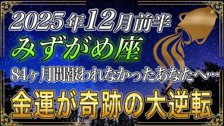 【みずがめ座♒】水瓶座のあなた、7秒以内に見てください。84ヶ月続いた停滞が終わり金運の奇跡が訪れます【12星座占い】