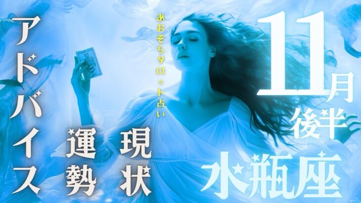 #水瓶座#タロット占い 【11月後半運勢】