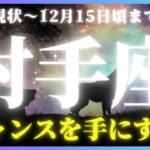 【射手座♐️現在〜12月半ば】金運絶好調!!💰✨お誕生日シーズンに新しい扉を開いていく!（タロットカードリーディング）