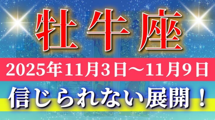 牡牛座 【 おうし座 ♉ 】 毎週タロット (2025年11月3日の週) 衝撃の大逆転！奇跡勝利の幕開け！✨🔑 Taurus タロット占い タロットリーディング