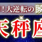 『11月7日までに見て！』 天秤座 ( 2025年11月 前半～後半) 人生一変！奇跡開花✨新たな境地への神展開✨🔑 てんびん座 ♎ タロット占い タロットリーディング 2025