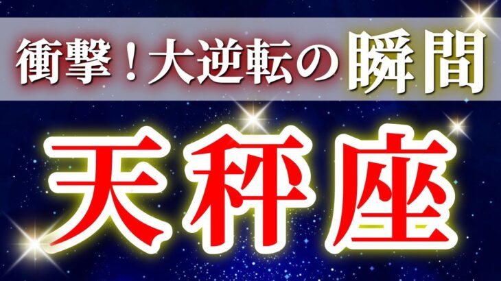 『11月7日までに見て！』 天秤座 ( 2025年11月 前半～後半) 人生一変！奇跡開花✨新たな境地への神展開✨🔑 てんびん座 ♎ タロット占い タロットリーディング 2025