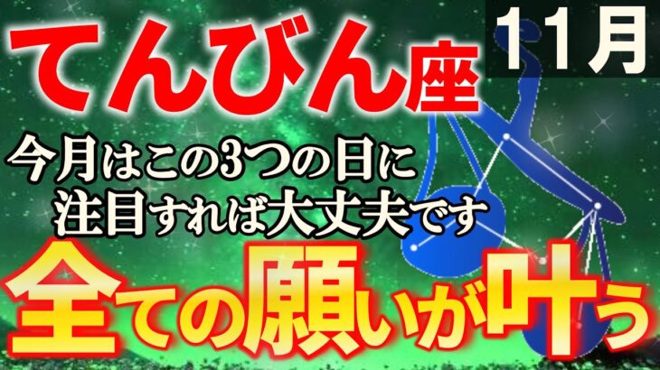 【天秤座♎願い事が叶う】新月の影響により悪縁がついに終わり、新時代の幕開けです。てんびん座の11月を解説【12星座占い】