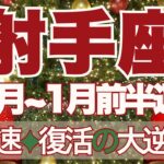 【いて座】12月～2026年1月前半運勢　射手座さんすごいよ🥰流れが一気に急加速🚀✨復活の大逆転が待っています👼自分をもっと大好きになれるとき💛【射手座 １２月】【射手座 1月】タロットリーディング