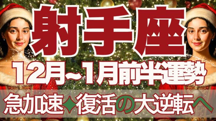 【いて座】12月～2026年1月前半運勢　射手座さんすごいよ🥰流れが一気に急加速🚀✨復活の大逆転が待っています👼自分をもっと大好きになれるとき💛【射手座 １２月】【射手座 1月】タロットリーディング