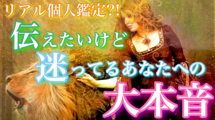 【🦋リアル個人鑑定?!💞】あの人が今、伝えたいけど迷ってるあなたへの本音🦋