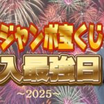【目指せ高額当選！】年末ジャンボ2025購入最強日✨