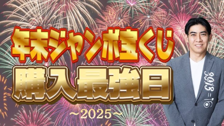 【目指せ高額当選！】年末ジャンボ2025購入最強日✨