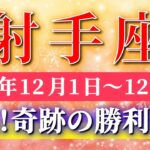 射手座 【 いて座 ♐ 】 毎週タロット ( 2025年12月 1日の週)期待高まる“幸運のチャンス週”✨🔑 Sagittarius タロット占い タロットリーディング