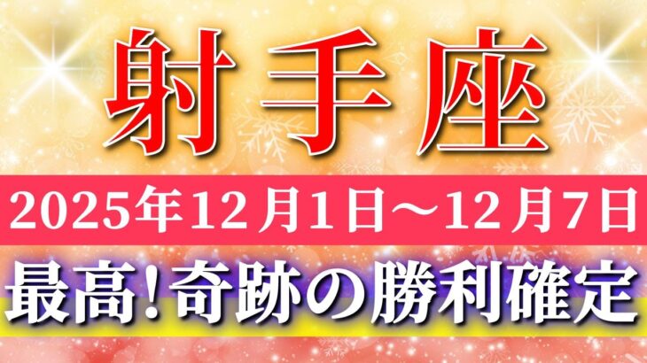射手座 【 いて座 ♐ 】 毎週タロット ( 2025年12月 1日の週)期待高まる“幸運のチャンス週”✨🔑 Sagittarius タロット占い タロットリーディング