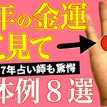 【占い師驚愕】50代以降 金運で輝ける手相 鑑定解説8選！鑑定歴26年占い師の手相勉強会第111回。#手相  #太陽線