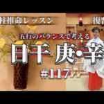 《四柱推命プロ講座•復習篇》五行のバランスで考える日干庚•辛