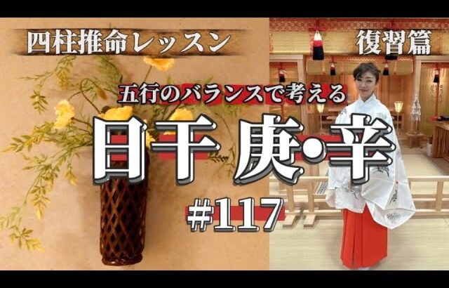 《四柱推命プロ講座•復習篇》五行のバランスで考える日干庚•辛