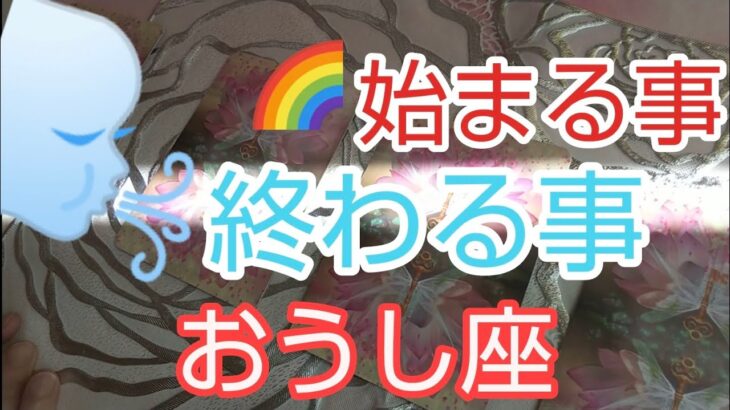 【牡牛座♉️】終わる事と始まる事🌈鳥肌‼️最強最高の幸運到来‼️#牡牛座#おうし座#スピリチュアル#占い  #オラクルカード #運命 #女神#タロット#人生相談#魂#開運#星座占い