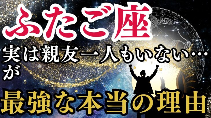 11/25✨️ふたご座♐星々が語った！絶句するほど強烈な展開が始まる！※8秒以内に再生しないと幸福がすり抜けます…今、ふたご座さんに何が起こっている？【12星座】願いが叶う3日前!