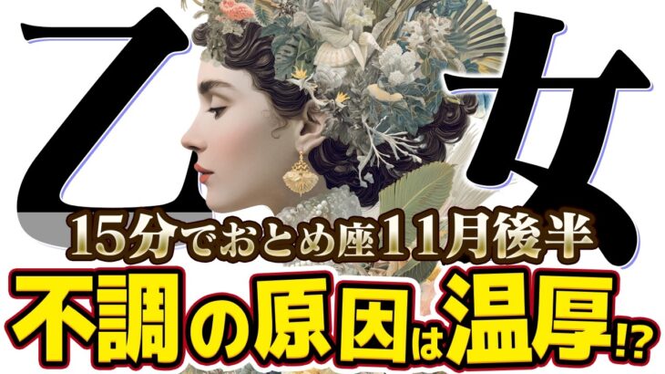 【15分でわかる！おとめ座11月後半】自己犠牲ループを断ち切り、新しい自分へ【癒しの眠れる占い】