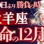 【おひつじ座】【勝運】《11月後半〜12月》 2025年の集大成、お天道様は見てた🌞明確にガラリと変わる守護メッセージ🎁【星読みタロット】