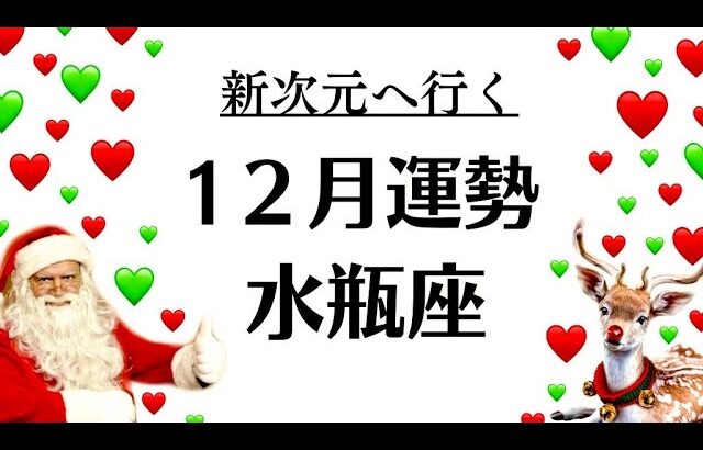 水瓶座、ものすごいことになる。新次元で大成功する。縁を感じたら観てね。2025年12月全体運勢♒️仕事恋愛不安解消評価や印象【個人鑑定級タロットヒーリング】Tarot &Oracle