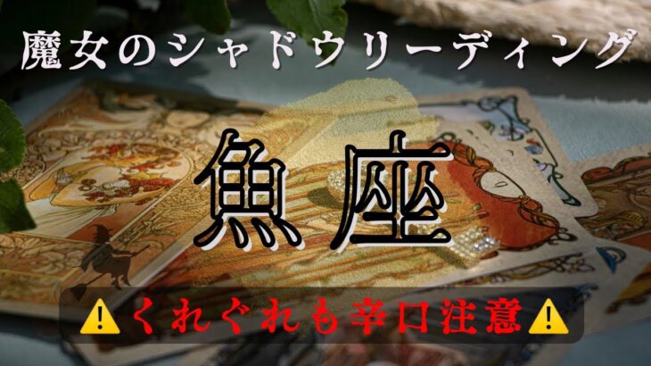 ♓【魚座】シャドウリーディング｜辛口タロットで暴くあなたの“本音”〈11月〜12月〉
