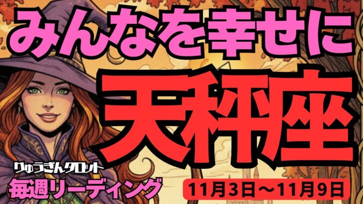 【天秤座】♎️2025年11月3日の週♎️みんなを幸せにする。辛い事は厄落としして、どんどん切り拓いて行く。てんびん座。タロットリーディング