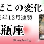 何だこの変化は‼️水瓶座12月は居場所や立場が変わる節目です。あなたの人生あなたが主役✨♒️2025年12月運勢仕事恋愛人間関係【癒しのタロット個人鑑定級】