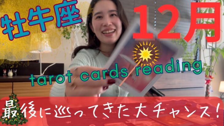 【牡牛座】12月🎄最後に来た、今年1番の大変化！自分を信じて冬至からのスタートを！