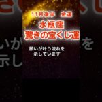 【金運】水瓶座：2025年11月後半みずがめ座は「驚きの宝くじ運」　#みずがめ座　#水瓶座　#水瓶座の運勢