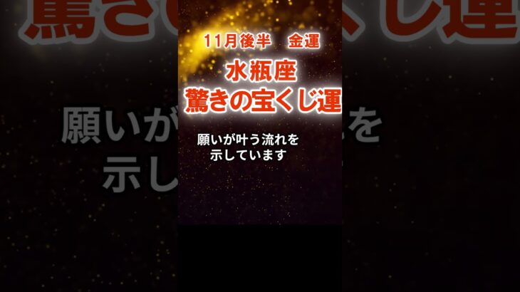 【金運】水瓶座：2025年11月後半みずがめ座は「驚きの宝くじ運」　#みずがめ座　#水瓶座　#水瓶座の運勢
