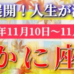 蟹座 【 かに座 ♋ 】 毎週タロット (2025年11月10日の週) 衝撃の大逆転！奇跡、今始まる✨🔑 Cancer タロット占い タロットリーディング