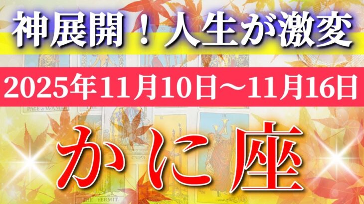 蟹座 【 かに座 ♋ 】 毎週タロット (2025年11月10日の週) 衝撃の大逆転！奇跡、今始まる✨🔑 Cancer タロット占い タロットリーディング
