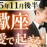 【蠍座11月後半の恋愛運💗】もう。。。凄すぎるって❗️過去一ヤバい結果に感涙😭✨運勢をガチで深堀り✨マユコの恋愛タロット占い🔮