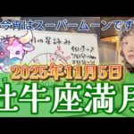 【牡牛座満月ライブ】天頂に輝くスーパームーン！ICの金星は国民の歓喜となるか！？