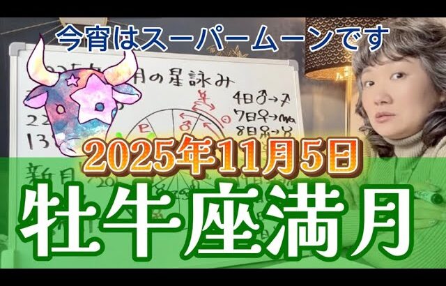 【牡牛座満月ライブ】天頂に輝くスーパームーン！ICの金星は国民の歓喜となるか！？