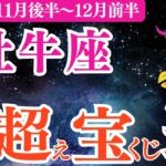 【牡牛座】2025年11月後半～おうし座金運「軽く億超える宝くじ運」