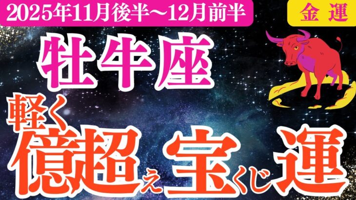 【牡牛座】2025年11月後半～おうし座金運「軽く億超える宝くじ運」
