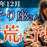 【蠍座】✨2025年12月 さそり座の運勢🔮