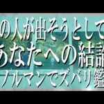 【高的中率のルノルマンカード】あの人があなたに出そうとしてるリアルな結論とは？