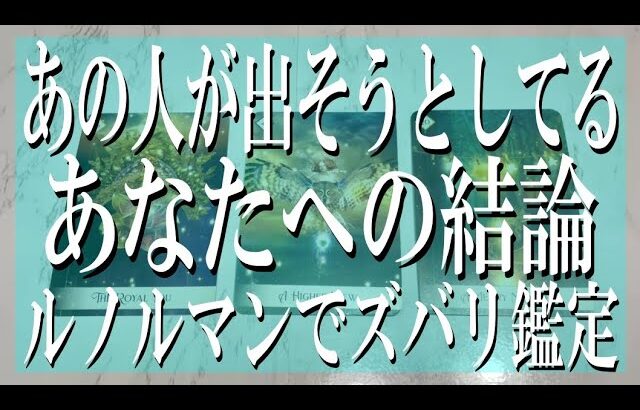 【高的中率のルノルマンカード】あの人があなたに出そうとしてるリアルな結論とは？