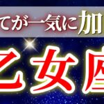 『11月21日までに見て！』 乙女座 ( 2025年11月 後半～12月前半) 乙女座さん一気に加速する重要期✨神展開！運命の扉が開く！✨🔑 おとめ座 ♍ タロット占い タロットリーディング 2025