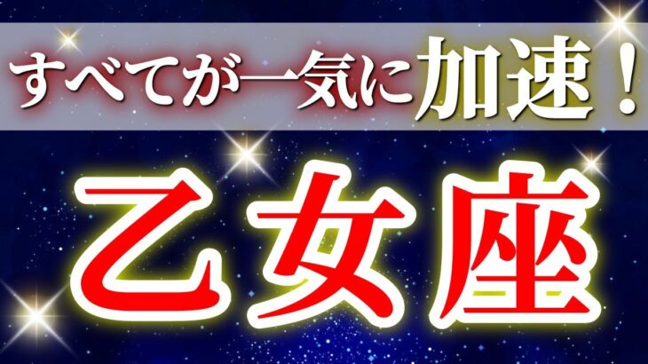 『11月21日までに見て！』 乙女座 ( 2025年11月 後半～12月前半) 乙女座さん一気に加速する重要期✨神展開！運命の扉が開く！✨🔑 おとめ座 ♍ タロット占い タロットリーディング 2025