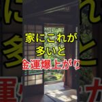 家にこれが多いと金運が上がる！お金を呼び込む3つの開運アイテム