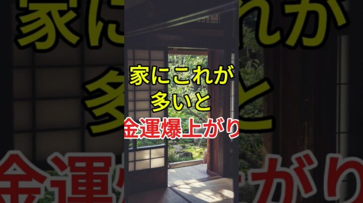 家にこれが多いと金運が上がる！お金を呼び込む3つの開運アイテム