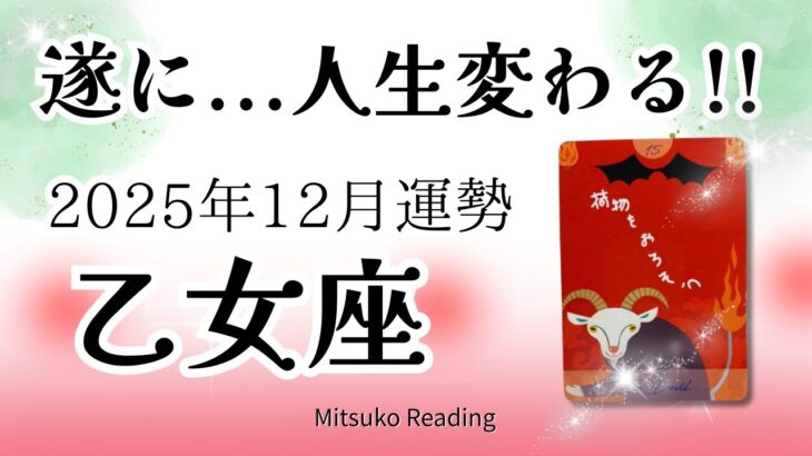 乙女座12月は驚きました！絶対見てほしい。究極の変化と感動のフィナーレ✨♍️2025年12月運勢仕事恋愛人間関係【癒しのタロット個人鑑定級】