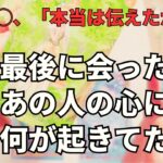 前回会った時、あの人が心の奥で感じていた本当の気持ち💗当たるタロット