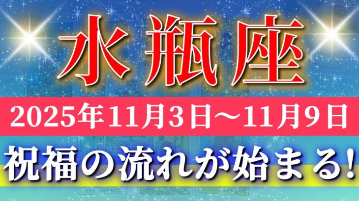 水瓶座 【 みずがめ座 ♒ 】 毎週タロット (2025年11月3日の週) 運命の扉が開く！明るい変化が加速中✨🔑 Aquarius タロット占い タロットリーディング