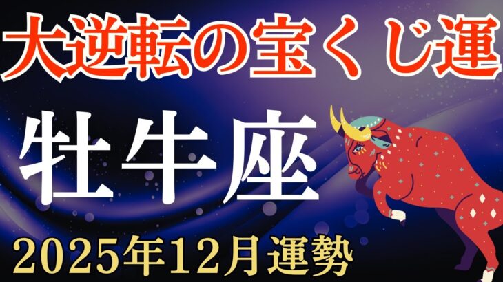 【牡牛座】2025年12月のおうし座の運勢～大逆転の宝くじ運～