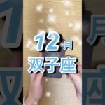 12月双子座運勢 #shorts #星座占い #双子座